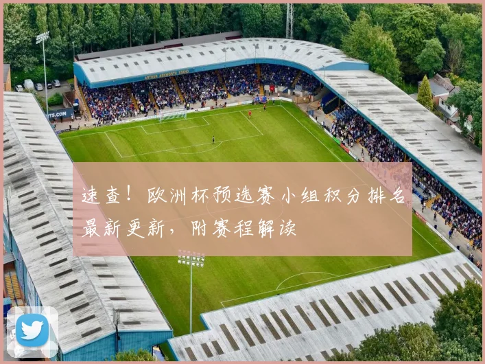 速查！欧洲杯预选赛小组积分排名最新更新，附赛程解读