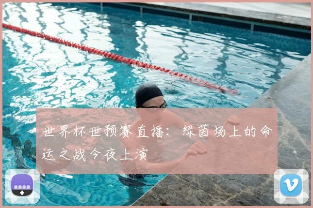 世界杯世预赛直播：绿茵场上的命运之战今夜上演