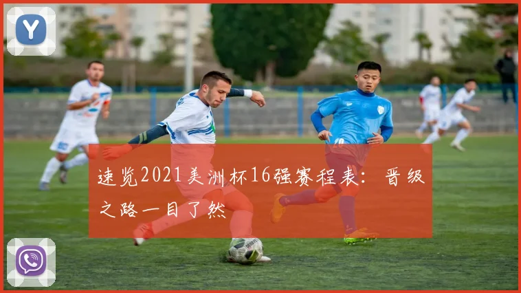 速览2021美洲杯16强赛程表：晋级之路一目了然
