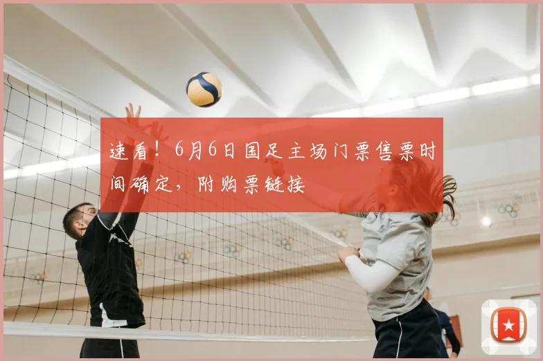 速看！6月6日国足主场门票售票时间确定，附购票链接