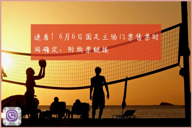 速看！6月6日国足主场门票售票时间确定，附购票链接