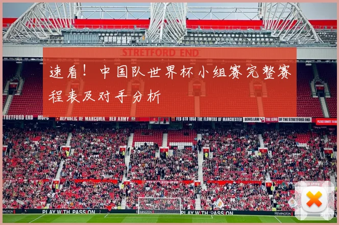 速看！中国队世界杯小组赛完整赛程表及对手分析