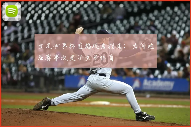 女足世界杯直播观看指南：为何这届赛事改变了女子体育