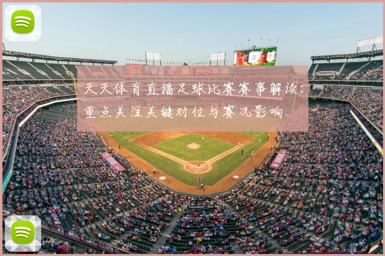 天天体育直播足球比赛赛事解读：重点关注关键对位与赛况影响