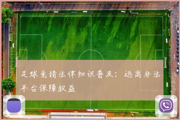 足球竞猜法律知识普及：远离非法平台保障权益