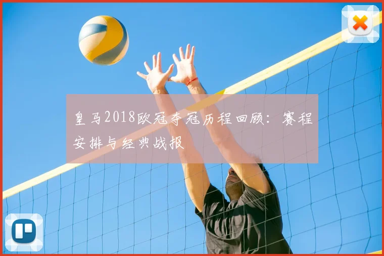 皇马2018欧冠夺冠历程回顾：赛程安排与经典战报