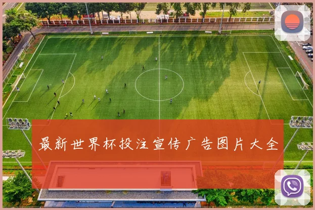 最新世界杯投注宣传广告图片大全